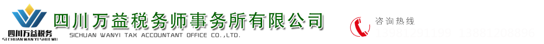 四川萬(wàn)益稅務(wù)師事務(wù)所有限公司  